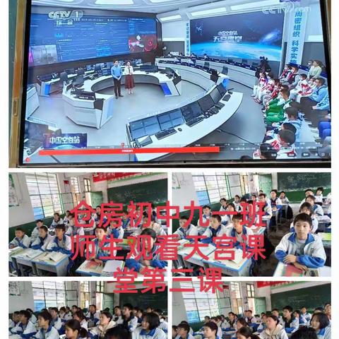 仰望星空 逐梦飞翔 ——仓房初中组织师生观看“天宫课堂”第三课