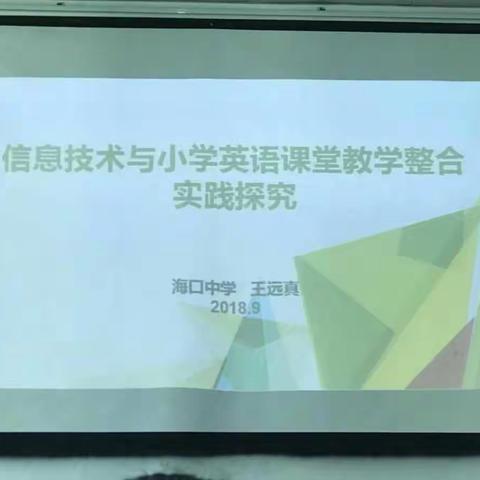 海口市城西小学英语老师参加“信息技术与小学英语课堂教学整合实践探究”培训学习