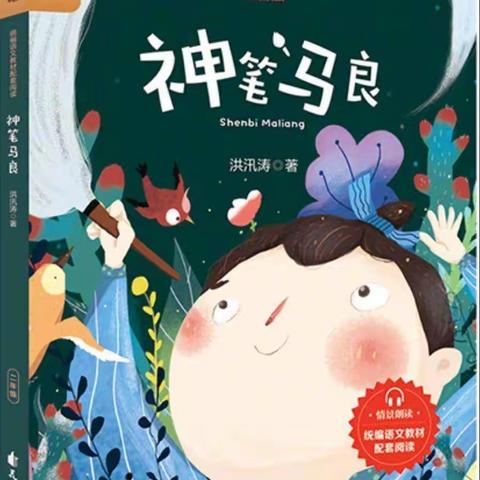 书香阅童心，好书伴成长——新城小学二年级九月份同读一本书《神笔马良》