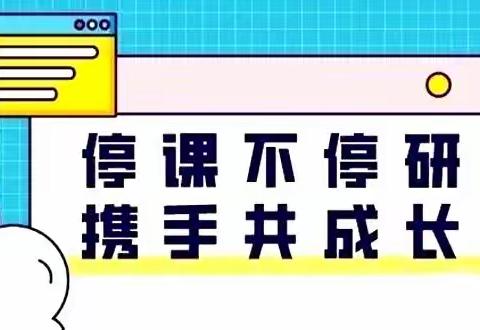 【新教育】云端研教学  携手共进出实效——睢宁县春晖中学校级教研活动