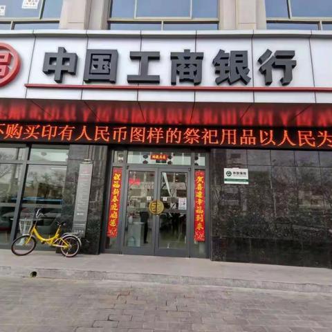 工商银行高台支行开展清明节祭祀用品禁用人民币图样专项整治工作