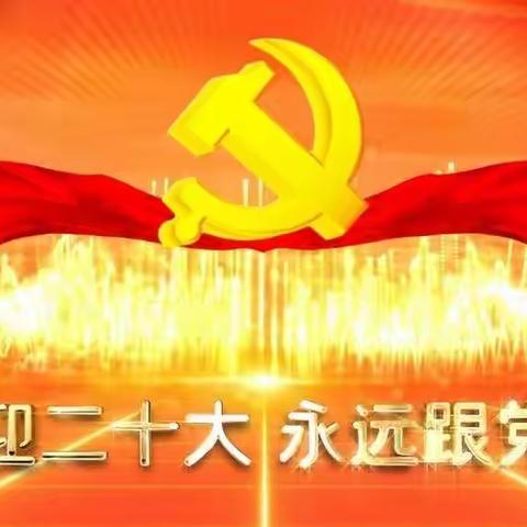 喜迎二十大 永远跟党走──前德门学校第十七周值周工作总结.