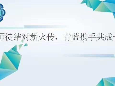 师徒结对薪火传，青蓝携手共成长——民族小学2023年师徒结对启动仪式