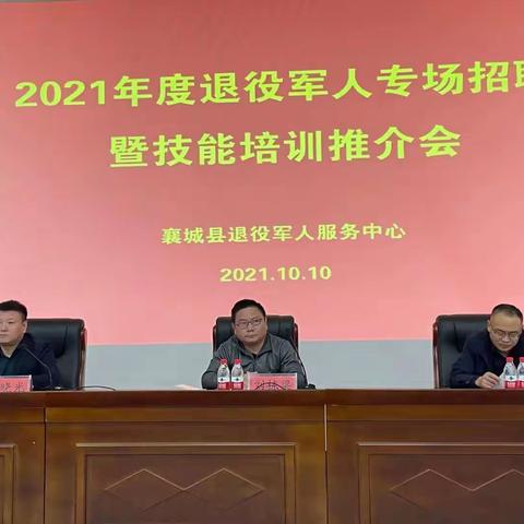 襄城县2021年度退役军人专场招聘暨技能培训推介会