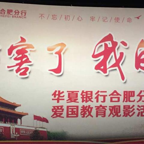 合肥分行举办《厉害了，我的国》观影活动