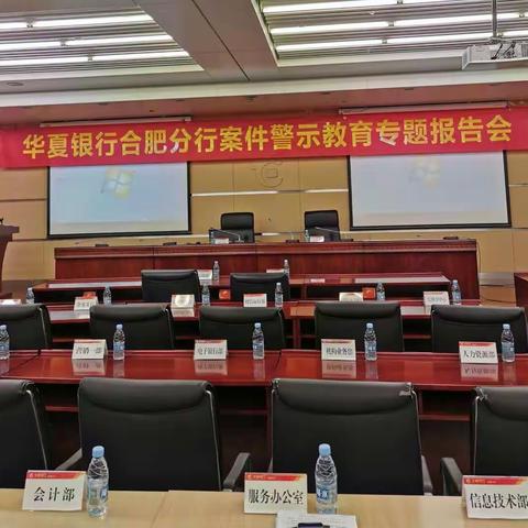 华夏银行合肥分行召开警示教育专题报告会