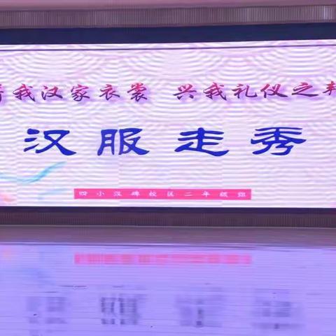 “着我汉家衣裳  兴我礼仪之邦”——雨城区四小教育集团汉碑校区二年级组汉服走秀活动