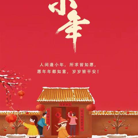 迎小年•盼团圆•品习俗-洛阳慧渊瑞科幼儿园祝大家小年快乐！