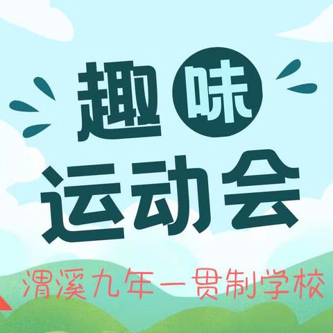 乘风破浪，勇往直前——渭溪九校2022秋趣味运动会