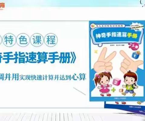 天睿贝贝幼儿园特色课程——神奇手指算