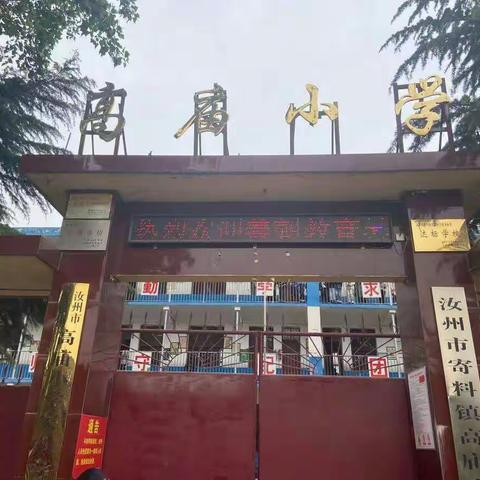 “梦想成就未来   家校共筑辉煌”——汝州市寄料镇高庙小学感恩教育报告会