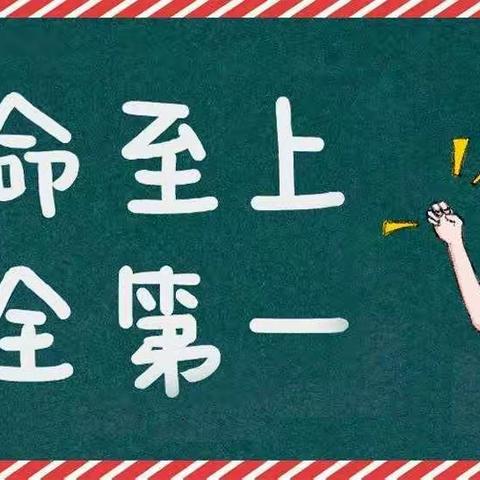 张庄小学2022国庆节假期安全提醒