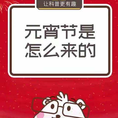 春日品习俗  欢乐闹元宵  ——胡家庄学校元宵节主题教育活动