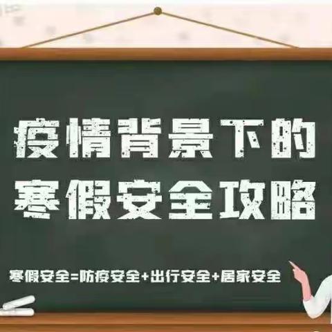 寒假开启，这份安全指南请查收！---胡家庄学校寒假安全告家长书