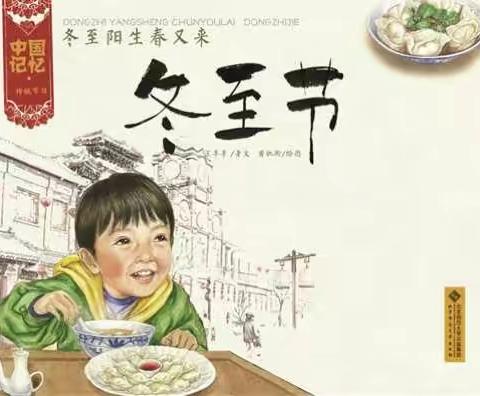 一年一度冬至日一年级组