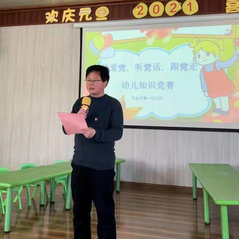 鲁山县第一幼儿园 热爱党、听党话、跟党走——幼儿知识竞赛