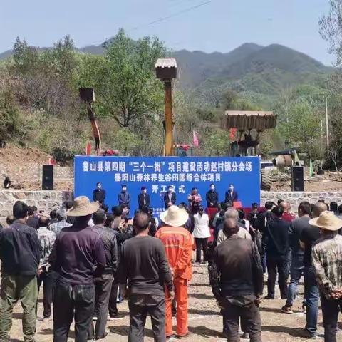 赵村镇举行墨阳山森林养生谷田园综合体项目开工仪式