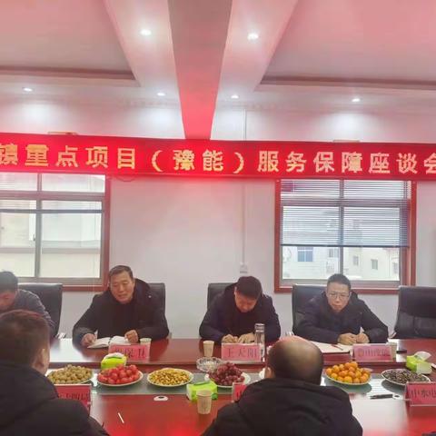 赵村镇重点项目（豫能）服务保障座谈会召开