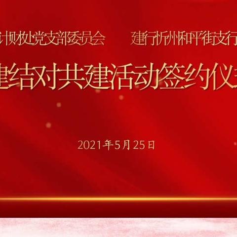 党建共建 优势互补 发挥合力 共赢未来