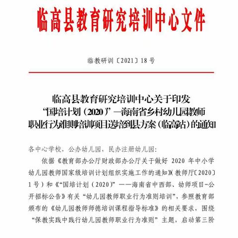 “国培计划（2020）”—海南省乡村幼儿园教师职业行为准则培训(送培到县)活动（临高站）第二组美篇