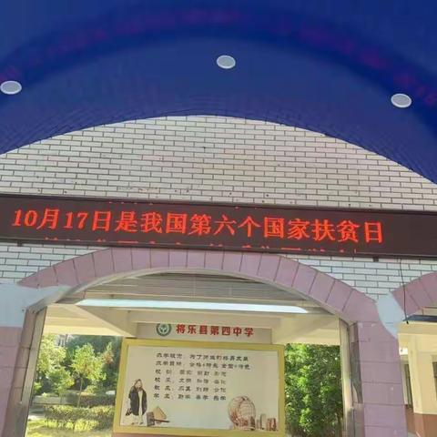 关注贫困家庭，关爱贫困学生——暨将乐县第四中学扶贫工作会