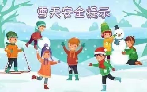 西郡幼儿园下雪天温馨提示