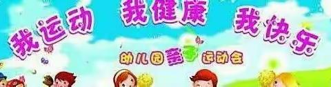 2019年夏季上水西郡幼儿园亲子运动会邀请函