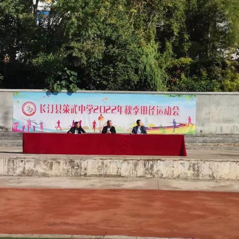 喜迎二十大，运动展风采，奋进新征程。------长汀县策武中学2022年秋季田径运动会记实