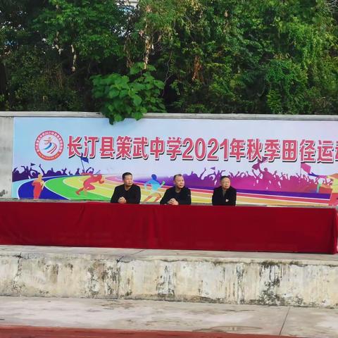 挥洒青春活力，增强学生体质一一一策武中学2021年秋季田径运动会记实