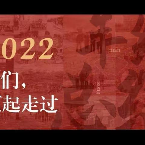 循道而行 追光而往       ——2022年工作总结