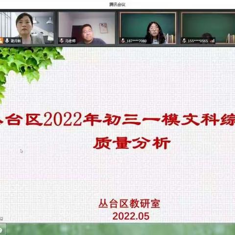 相聚云端备中考，齐心共研谱新章——丛台区一模文科综合试题分析会