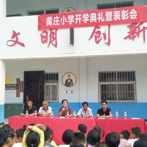 求实发展，乘风破浪——米庙镇黄庄小学2017—2018学年开学典礼暨表彰大会隆重举行！