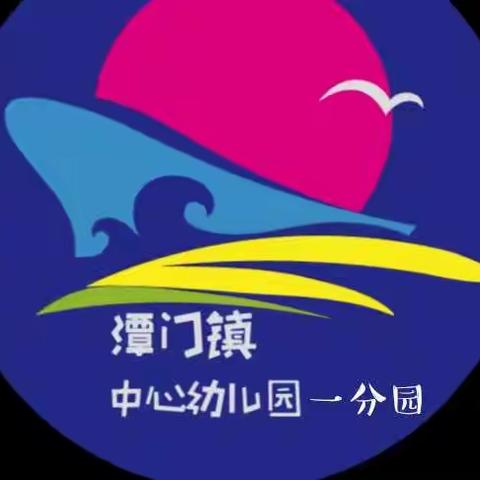 规范手势动作，玩转口令口哨——潭门镇中心幼儿园一分园体育活动口令、口哨与手势培训活动