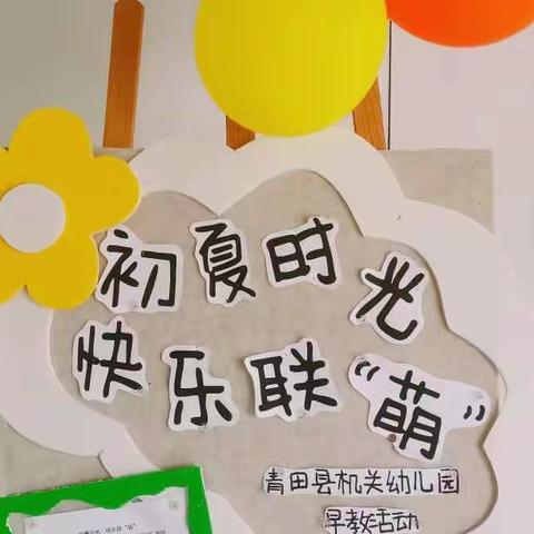 初夏时光•快乐联“萌”——青田县机关幼儿园社区亲子早教活动