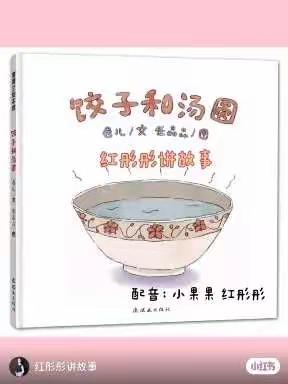 【青田县机关幼儿园】家长学校学习资源推送——绘本《饺子和汤圆》