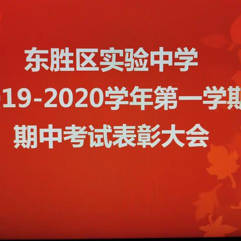 天道酬勤唯恒者胜—东胜区实验中学初二年级期中考试表彰大会暨期末动员大会