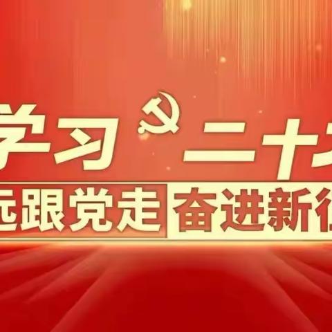 【高举旗帜奋进新征程 牢记嘱托铸就新辉煌】东阳关中心校2023新春宣讲活动——深入学习贯彻党的二十大精神（07）