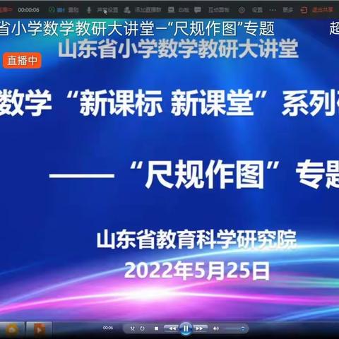 绘尺规作图之美，品数学学习魅力——山东省小学数学“新课标 新课堂”系列研讨活动