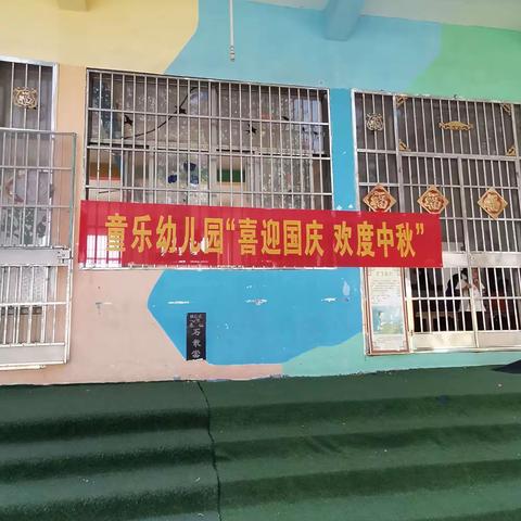 师幼同欢庆双节·齐心共筑中国梦---苗馆镇童乐幼儿园双节同庆主题系列活动