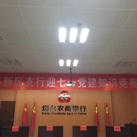 烟台农商行高新区支行迎“七·一”党建知识竞赛