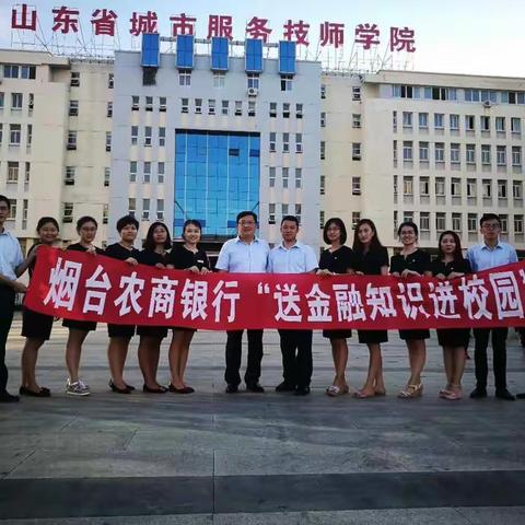 烟台农商银行走进山东省城市服务技师学院 开展“送金融知识进校园”活动