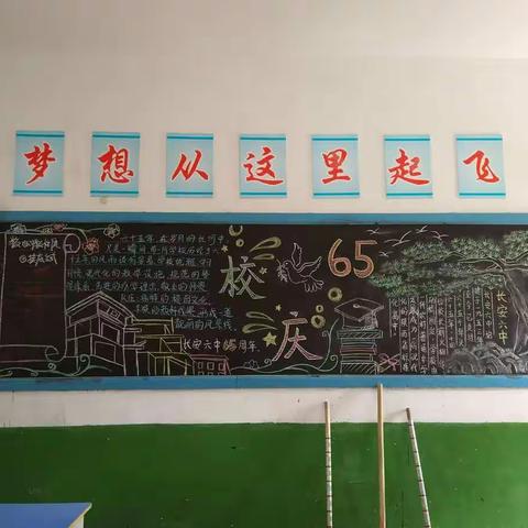 喜迎六中六十五周年校庆