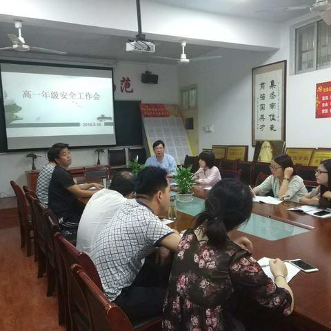 高一年级安全工作会