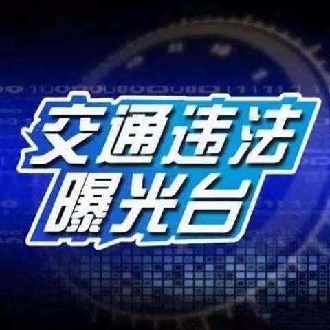 【曝光台】机动车违停大曝光，您文明停车了吗？