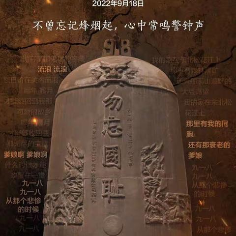 勿忘九一八 砥砺向未来 ——税钢小学“九一八事变纪念日”红色教育活动