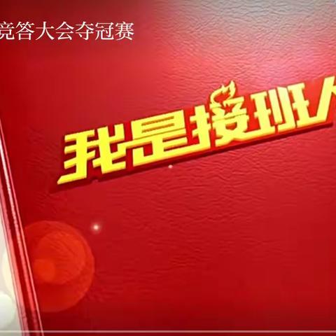 我是接班人--税钢小学“知党史、感党恩”红色知识竞答活动