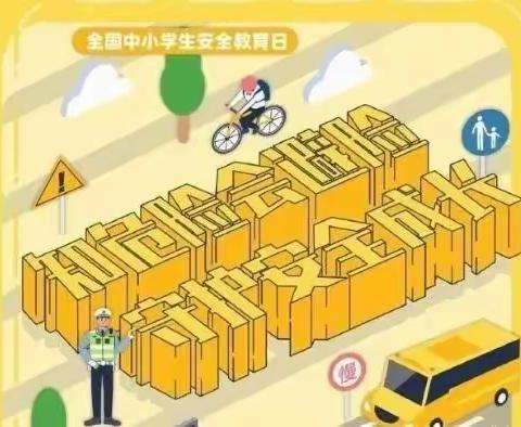 于集镇第二中心幼儿园第26个全国中小学生安全教育日——知危险   会避险  守护安全成长