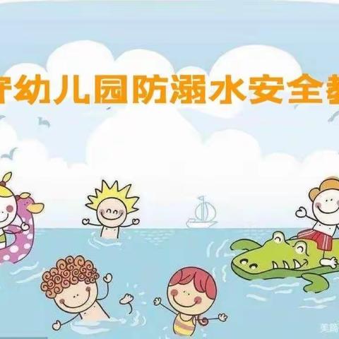 [珍爱生命   远离溺水]——于集镇第二中心幼儿园