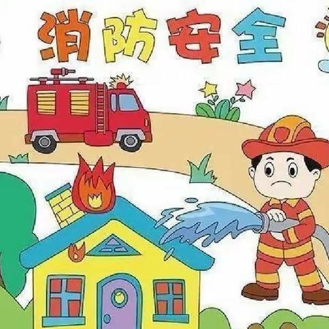 中七班消防日活动——消防安全伴我“童”行