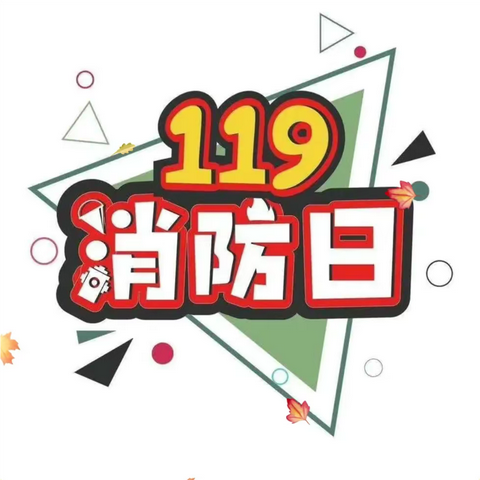 消防在我心，安全伴我行——肥东县实幼教育集团总园中班组消防安全主题活动